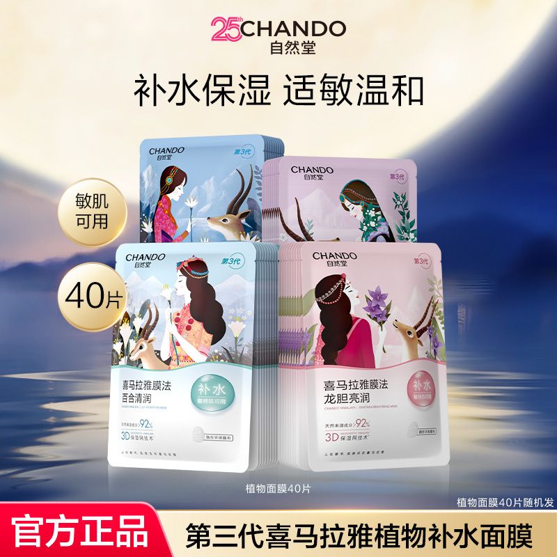 【自然堂】面膜喜马拉雅补水植物面膜面膜补水保湿学生旗舰店正品