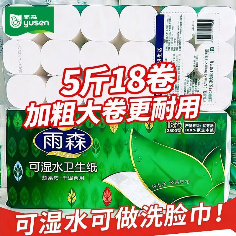 【5斤18卷】雨森卷纸卫生纸5层可湿水实惠装无芯学生厕纸纸妇婴纸