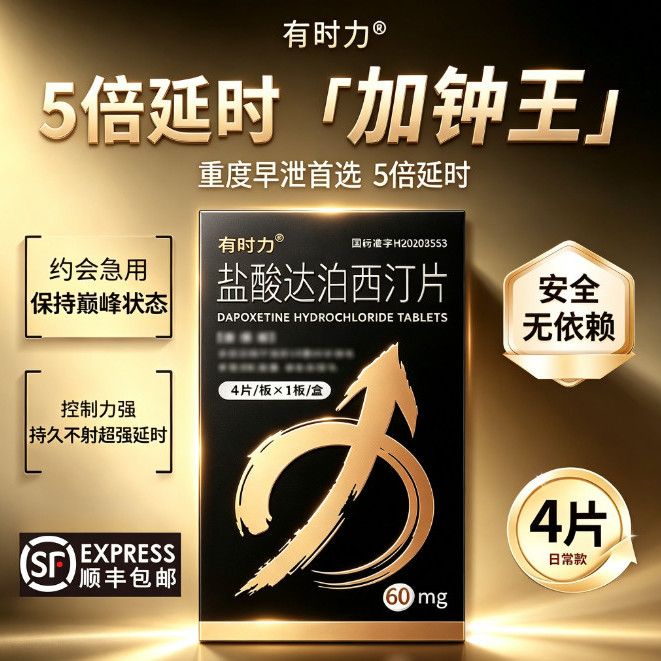 【有时力】 盐酸达泊西汀片 60mg*2片/板*2板/盒 正牌盐酸泊汀片60mg国药准字男科正品男性补肾阳痿早泄延时增效