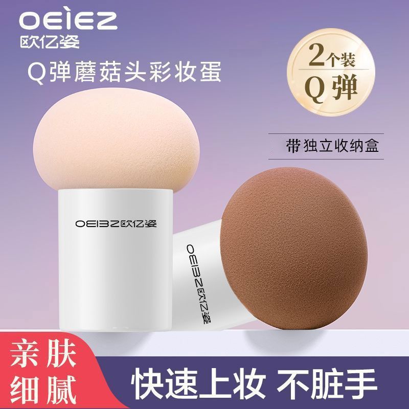 【欧亿姿】粉扑蘑菇头美妆蛋干湿两用不脏手超软不吃粉底液专用化妆蛋