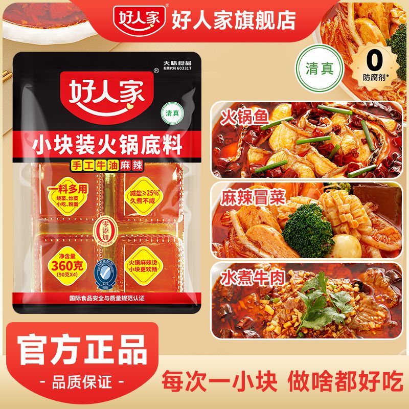 【好人家】小块装牛油火锅底料360g4小块川渝家用烧菜冒菜一料多用
