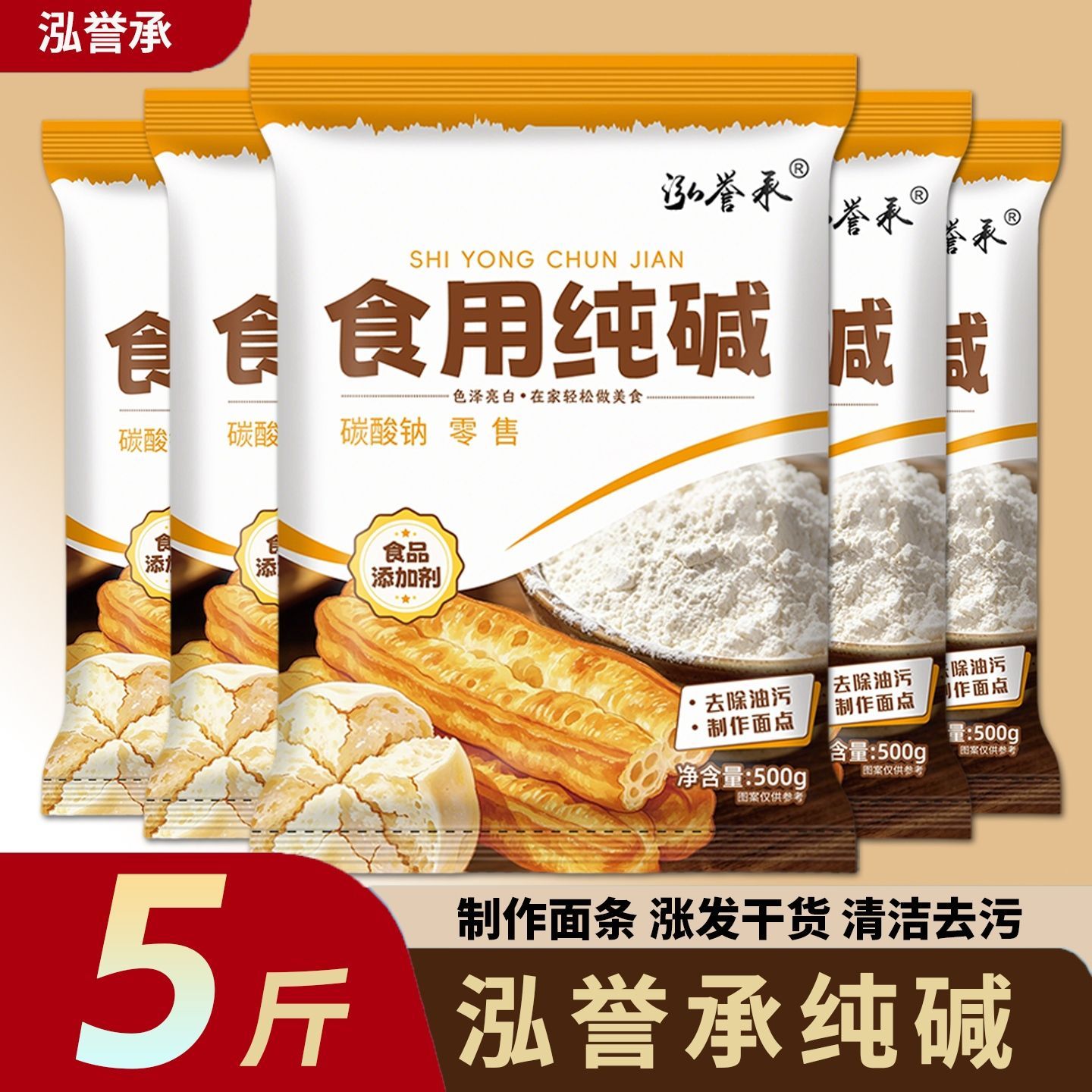 【泓誉承】食用纯碱烘焙食品级厨房去污馒头发面清洁油污清洗果蔬家用