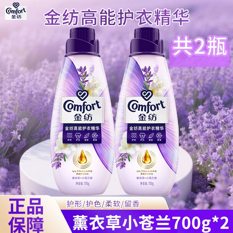 【金纺】柔顺剂微胶囊锁香护衣精华薰衣草持久留香家庭宿舍男女