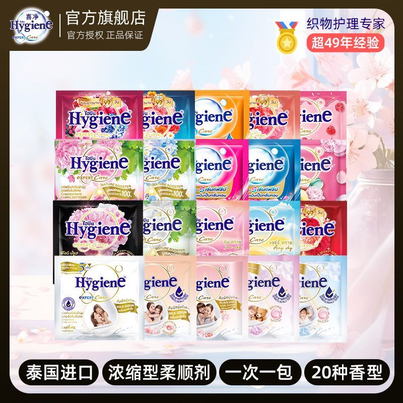 泰国柔顺剂hygiene喜净浓缩型居家衣物护理留香学生囤货装小包装
