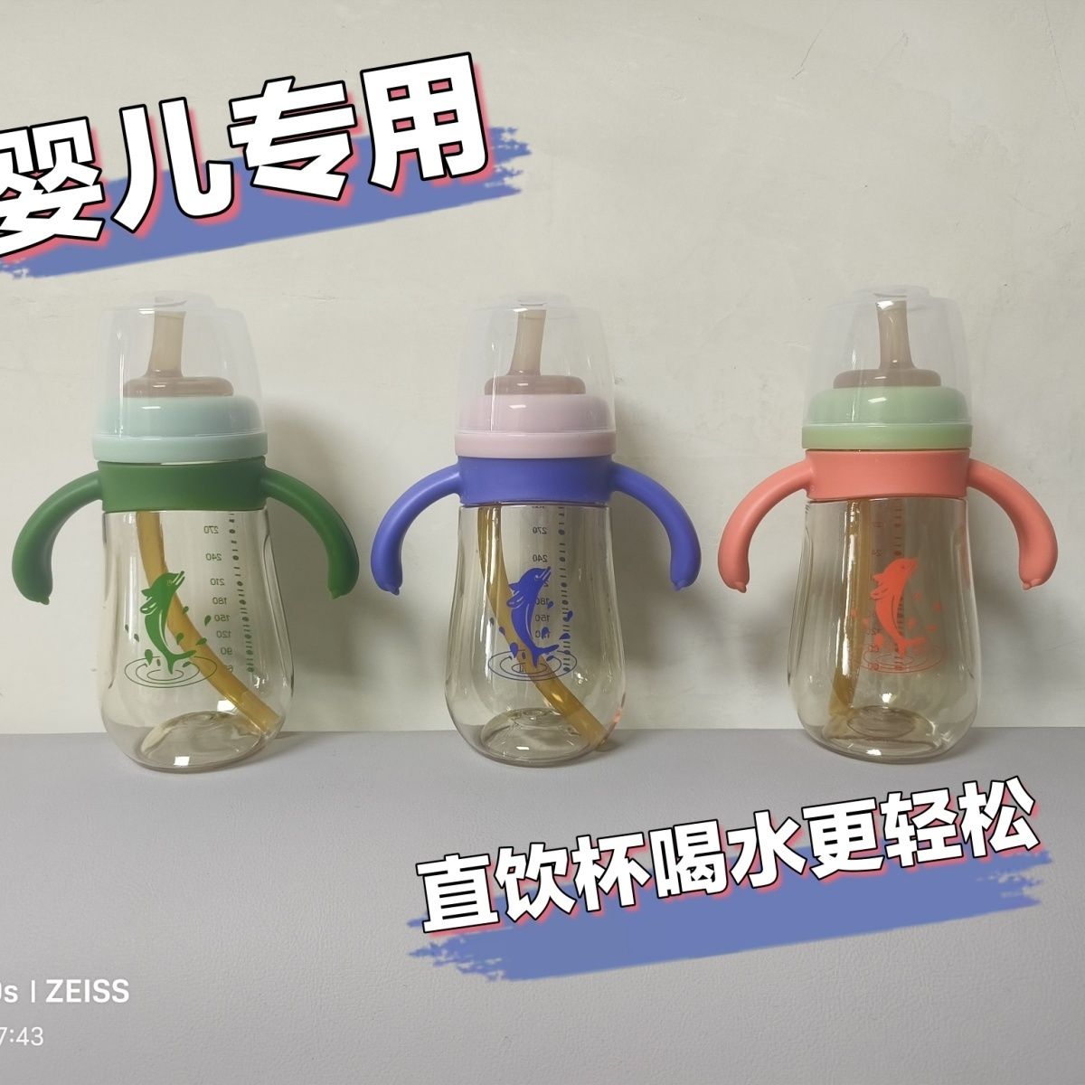 ZEISS特别款PPSU宽口径防胀气奶瓶吸管直吸水杯3月-2岁适用