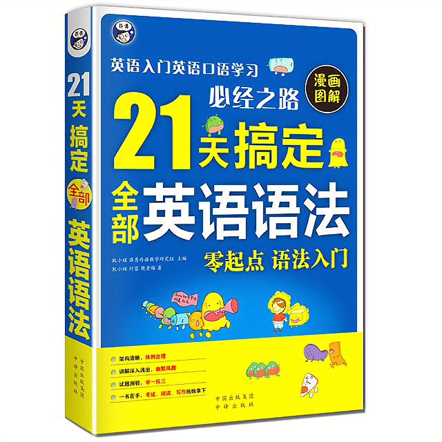 21天搞定全部英语语法 零基础入门自学英语语法书 初中高中大学