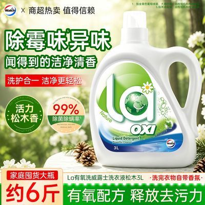 【6斤大瓶】威露士洗衣液la松木有氧强效除菌洁净去污留香正品2