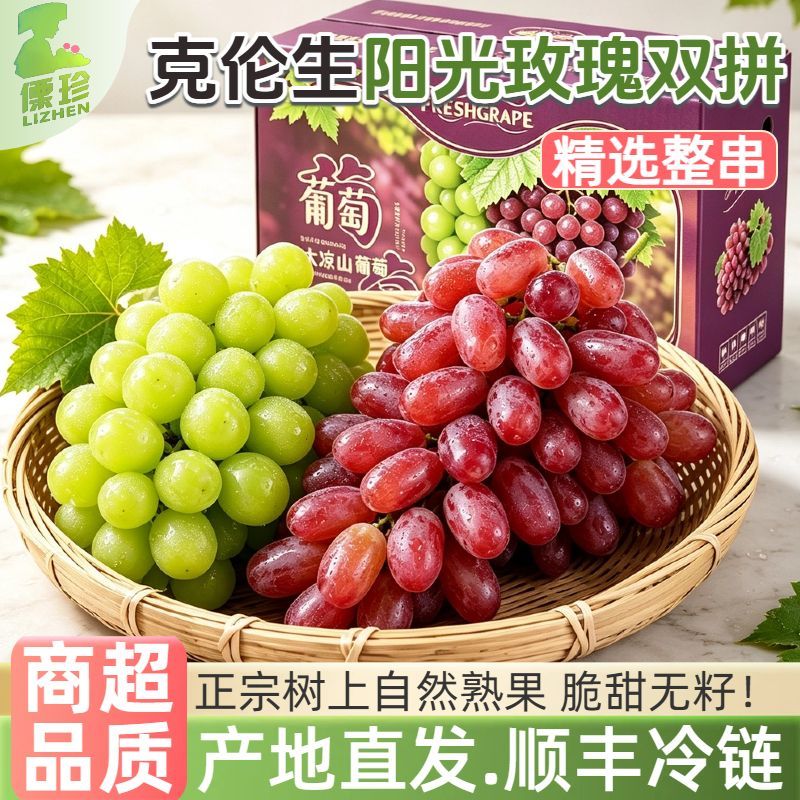 顺丰【双拼葡萄】西昌阳光玫瑰克伦生葡萄组合无籽红提青提子彩箱