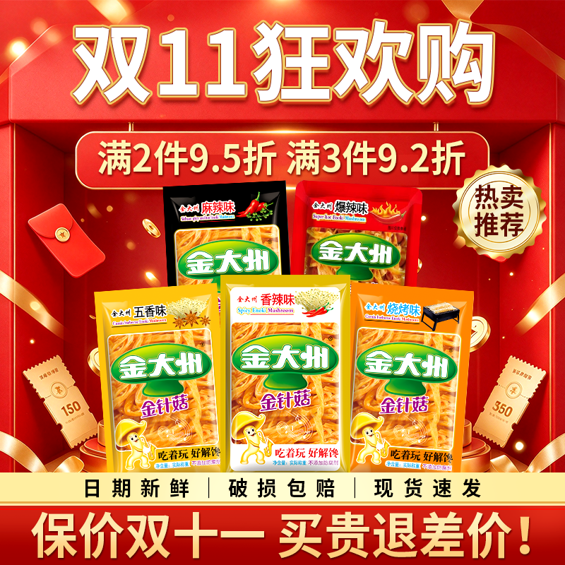 【金大州】香辣金针菇开袋即食解馋休闲零食金大洲卤味金针蘑下饭菜