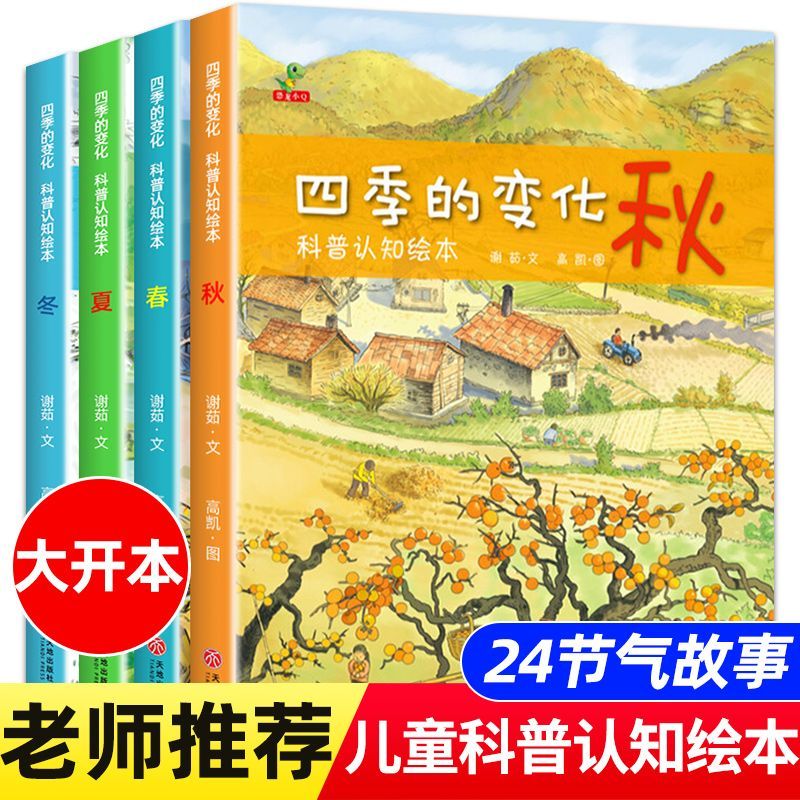 四季的变化儿童科普认知绘本关于秋天的绘本3-6岁春夏秋冬24节气