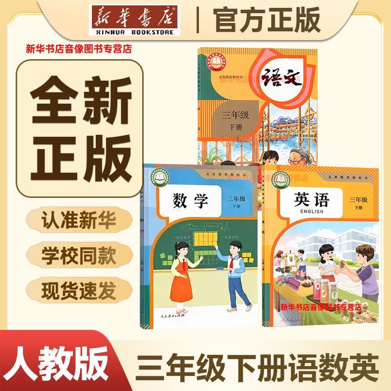 【新华书店】正版小学三年级下册语文数学英语课本人教版三年级课本书