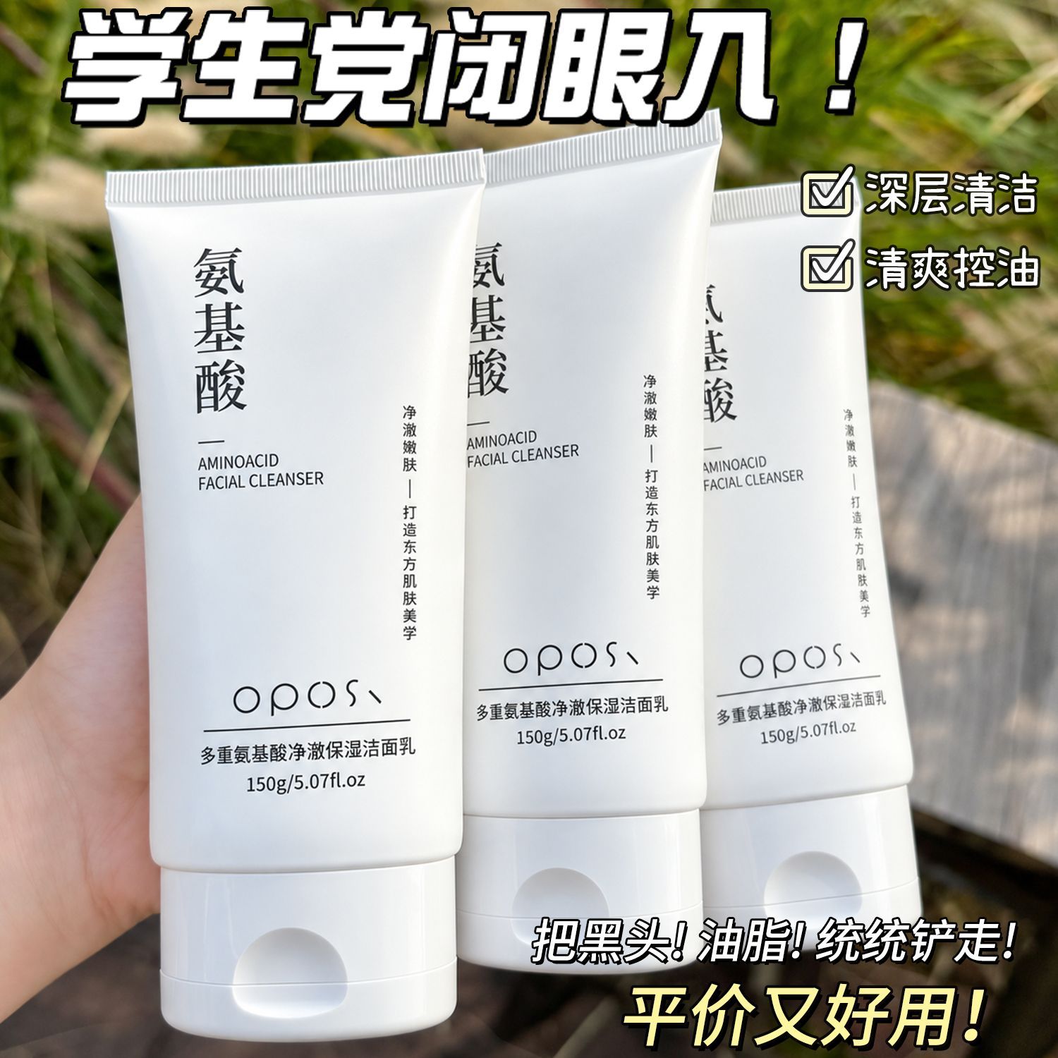 氨基酸洗面奶深层清洁去黑头闭口收毛孔控油保湿洁面乳学生党男女