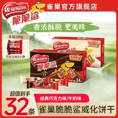 【原神联名】雀巢脆脆鲨巧克力威化饼干32条组合24条/40条/12条