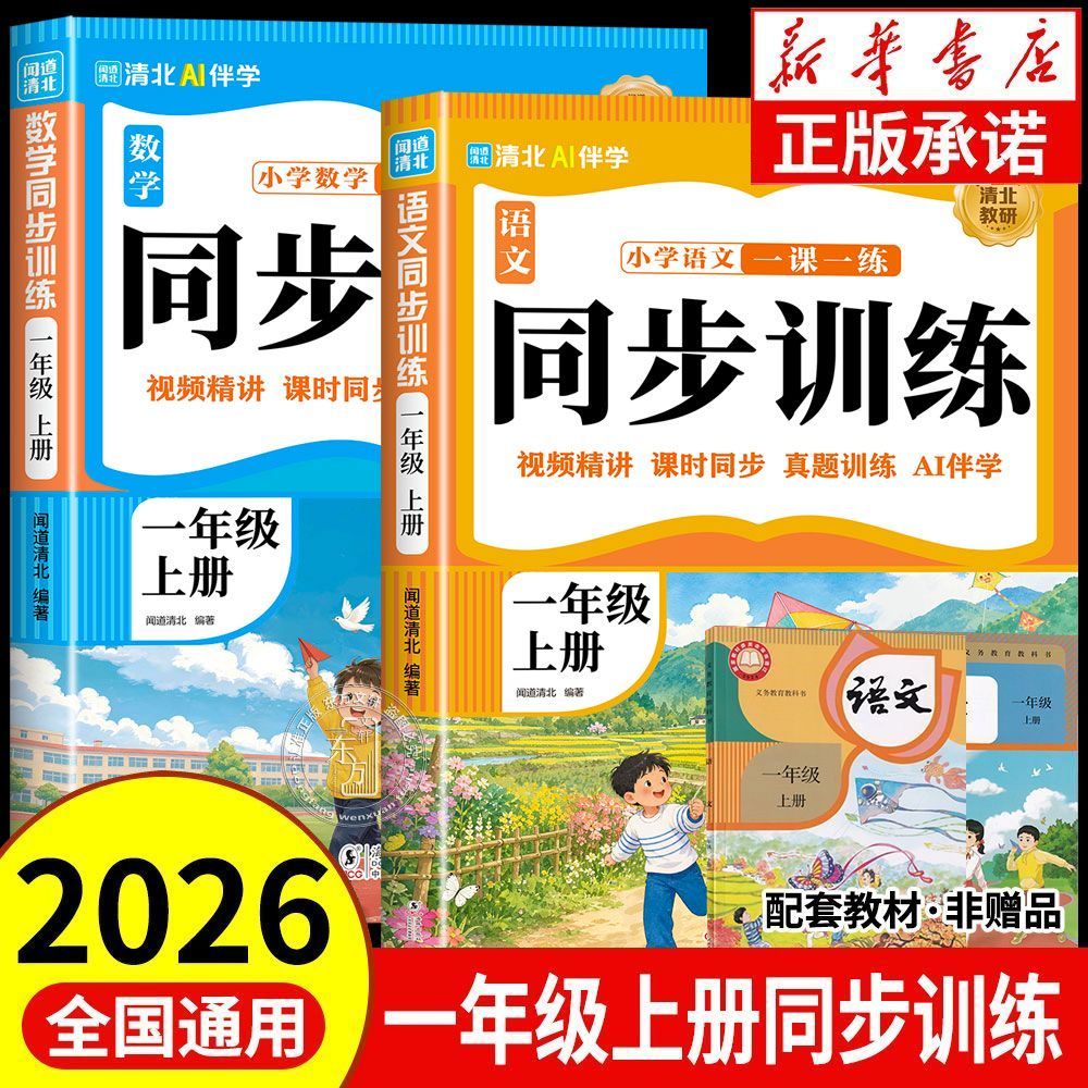 一年级上册同步训练2026新版一课一练人教版语文和数学全套训练册