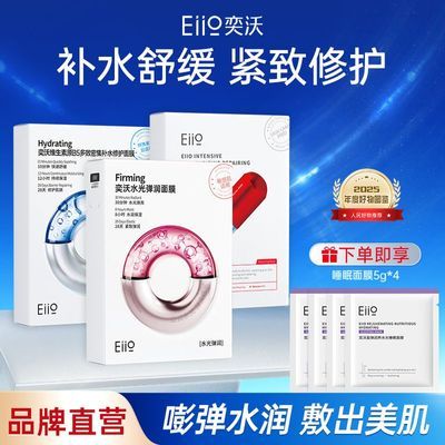 【Eiio】奕沃水光面膜焕亮补水保湿烟酰胺熬夜肌深层清洁嫩肤紧致细腻