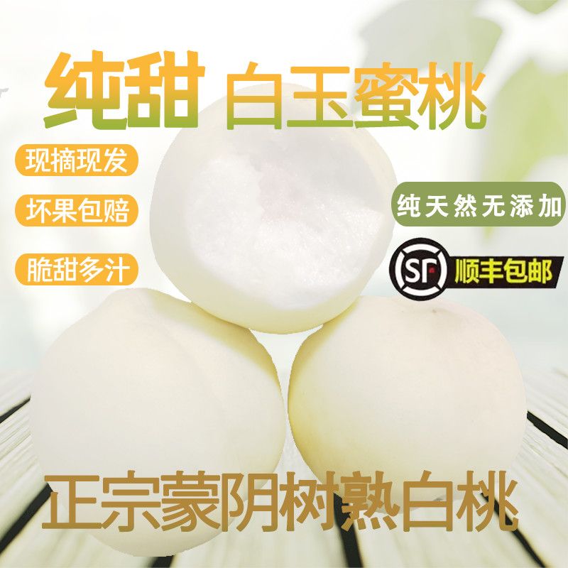 蒙阴蜜桃白玉蜜桃大白水蜜桃白如玉桃子新鲜脆甜应季水果顺丰包邮