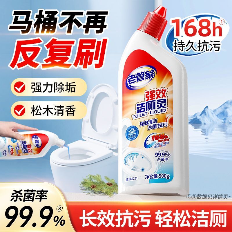 【老管家】强效洁厕灵香氛洁厕液家用马桶清洁剂除臭去黄垢厕所清洁剂