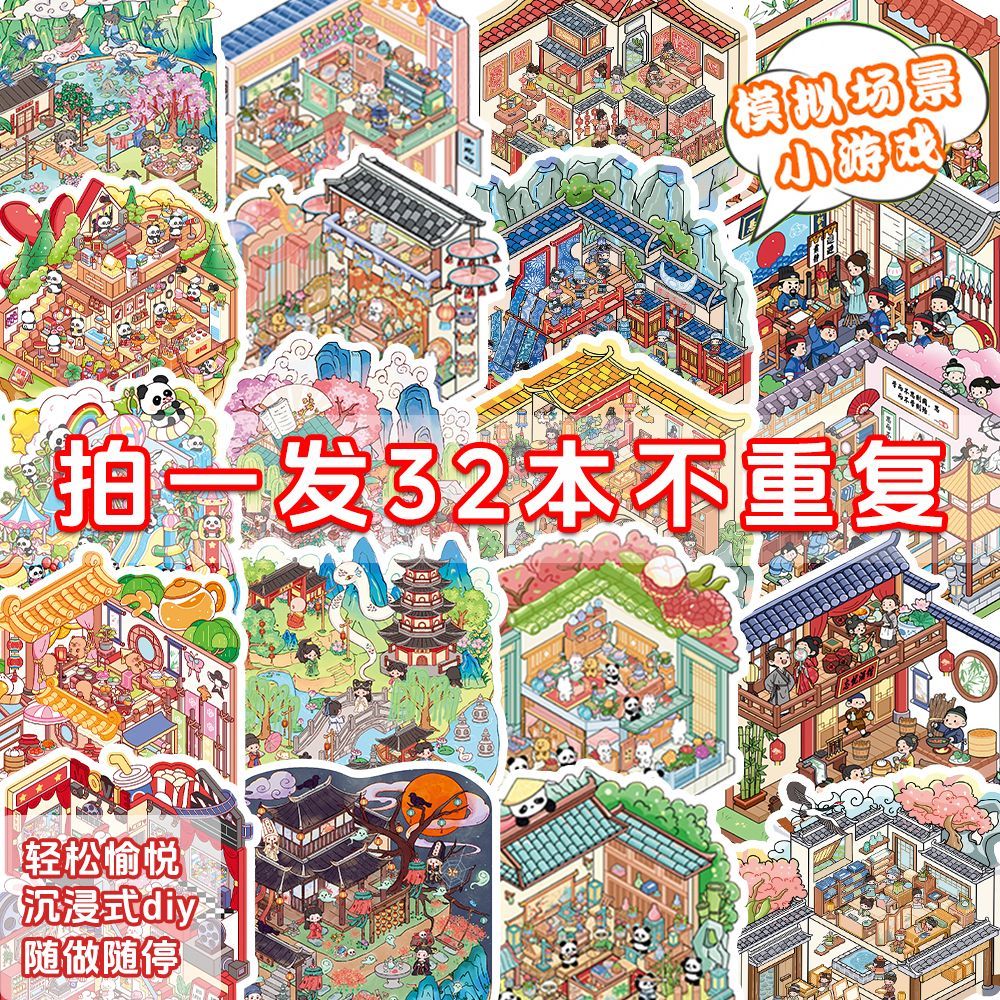 32本造景贴纸古风卡通微缩场景女孩解压合集diy堆叠贴画纸3D小屋