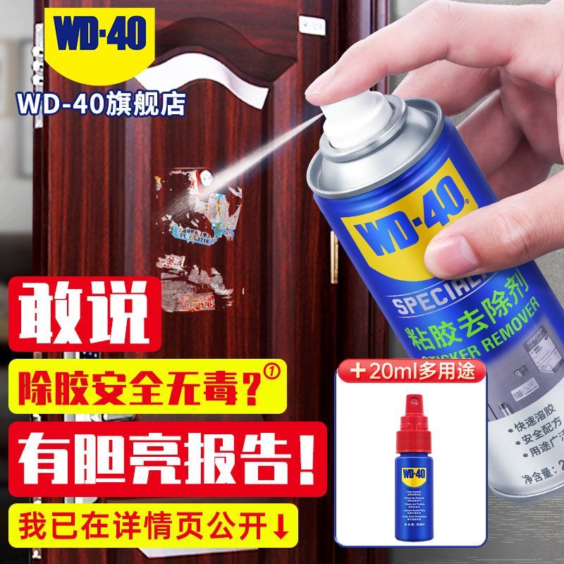 【WD-40】除胶剂家用汽车去胶不干胶去除清除剂双面胶去除剂清洗剂