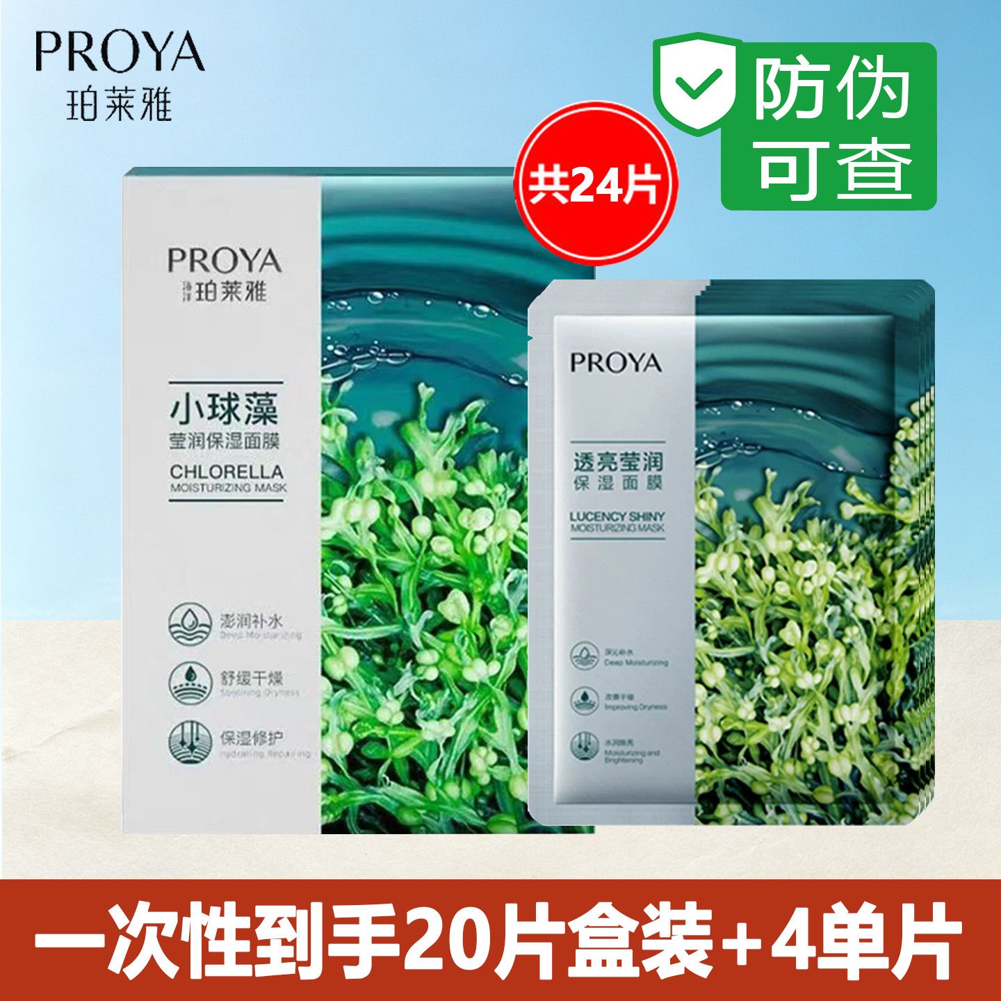 【珀莱雅】24片小球藻面膜舒缓透亮莹润保湿补水锁水护肤滋润官方正品