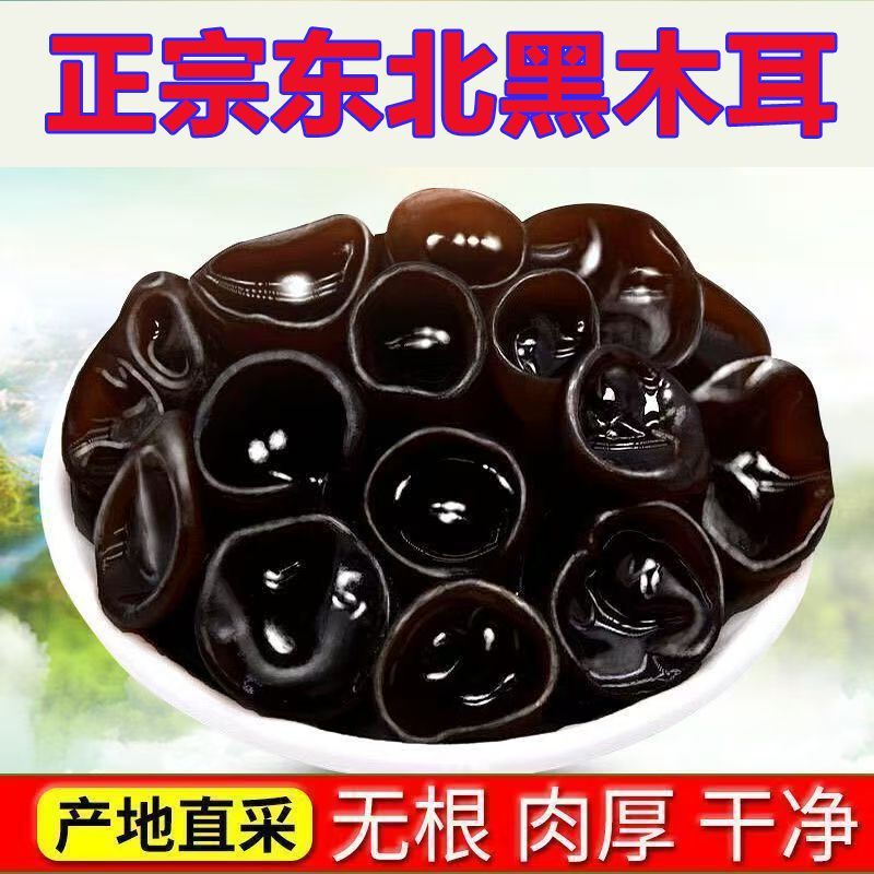 东北黑木耳正宗长白山特级木耳小朵纯天然肉厚无根凉拌炒菜干货