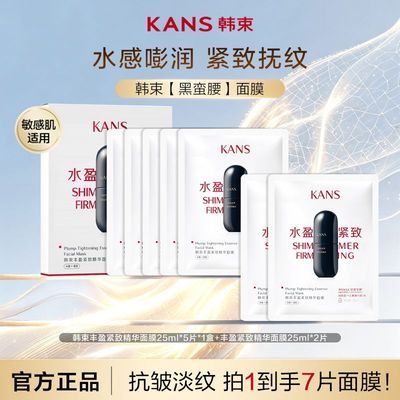 【到手7片】韩束黑蛮腰面膜补水保湿舒缓丰盈紧致精华面膜贴盒装