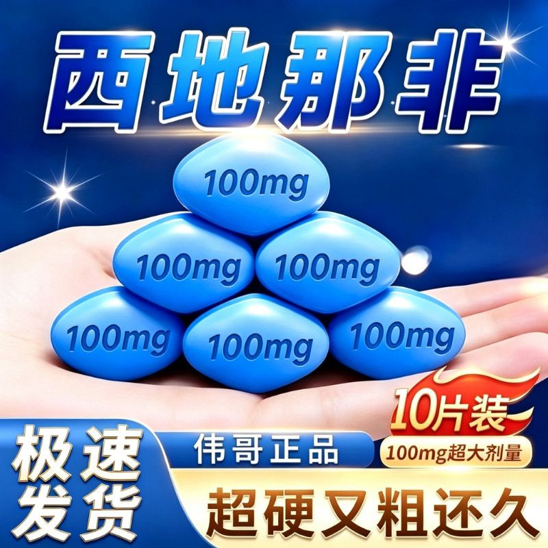 【伟哥】 枸橼酸西地那非片 100mg*10片/盒 伟哥DD进口品质原装中老年超硬正品西它拉菲补肾阳痿速效 现货