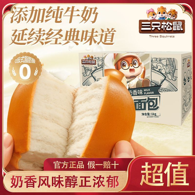 【两斤装】三只松鼠纯奶老面包原味1000g*1箱休闲零食老面包超值