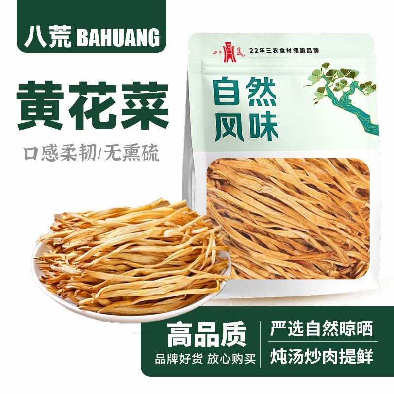 【八荒正品】新货黄花菜无熏硫金针菜无干燥剂新鲜日晒批发价