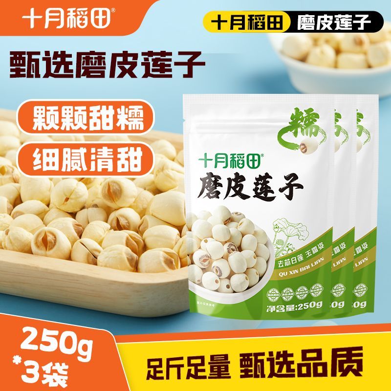 【十月稻田】磨皮通芯白莲子250g去芯食材成色好莲子羹干货3袋