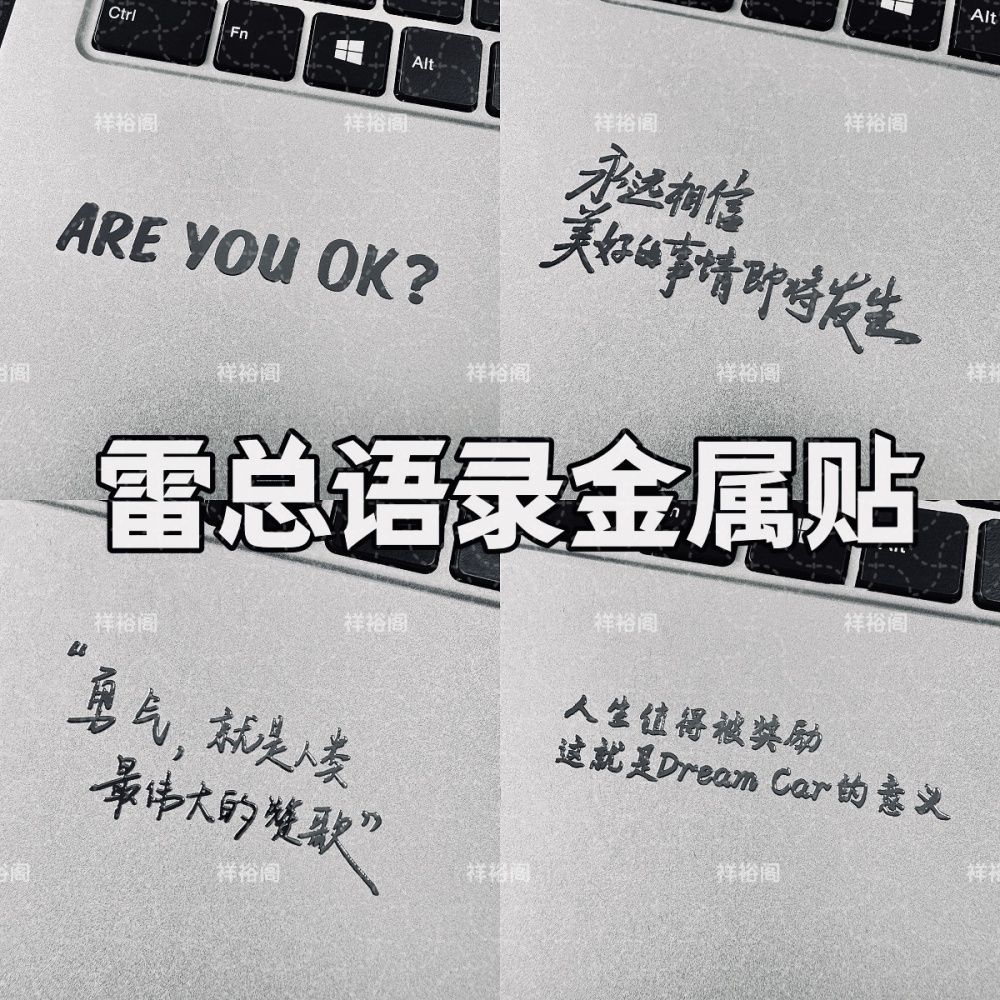 雷军AREYOUOK金属贴手机笔记本电脑个性创意金属贴纸