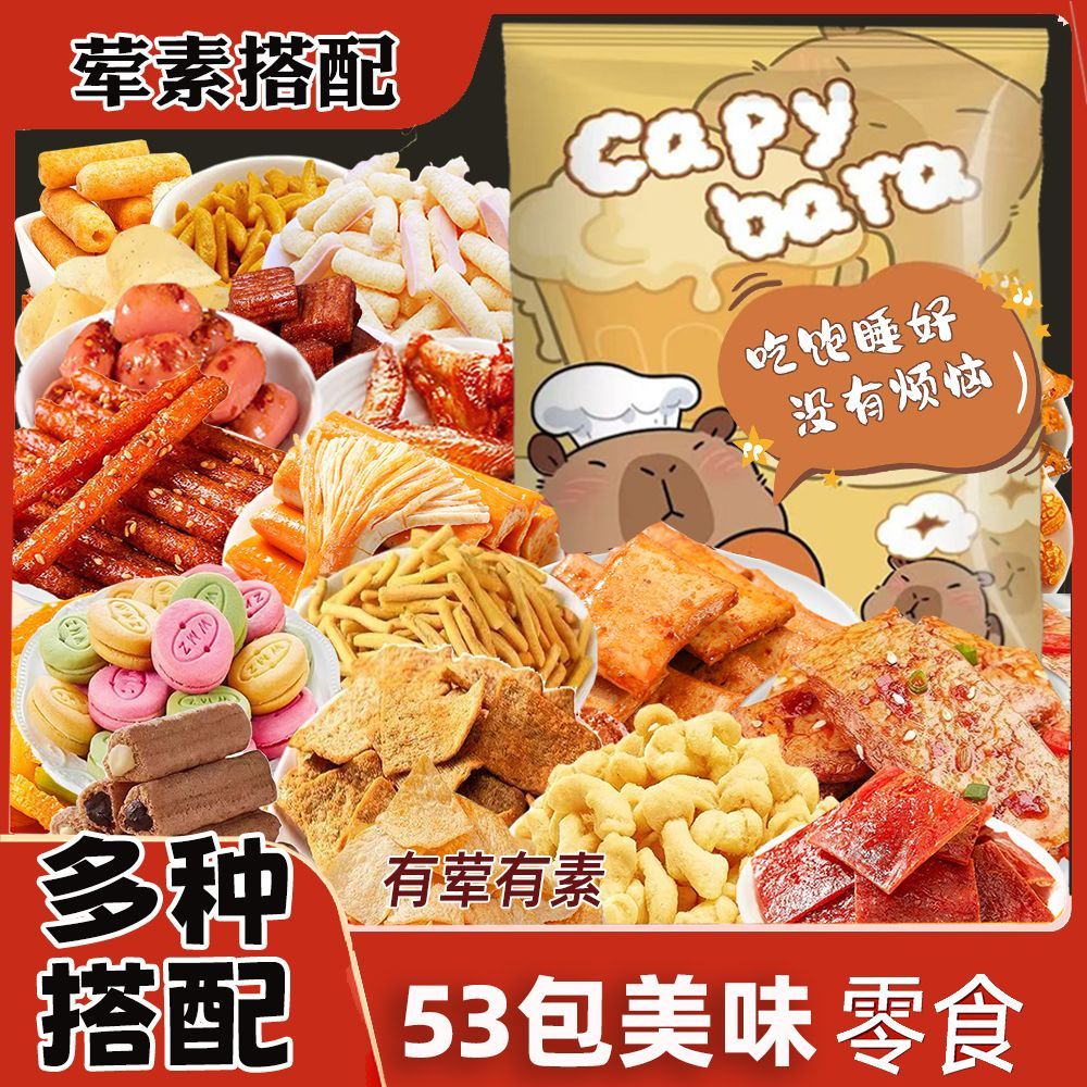 网红零食大礼包整箱麻辣卤味荤素搭配解馋追剧学生休闲小零食混装
