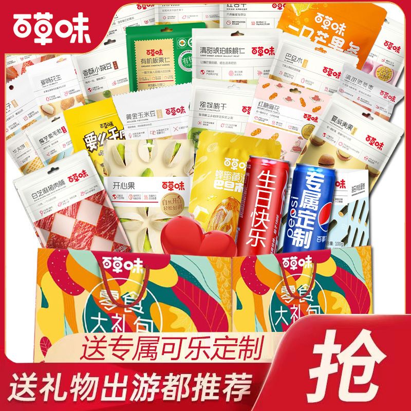 【百草味】零食大礼包送女友男整箱儿童健康休闲食品小吃解馋解饿礼盒