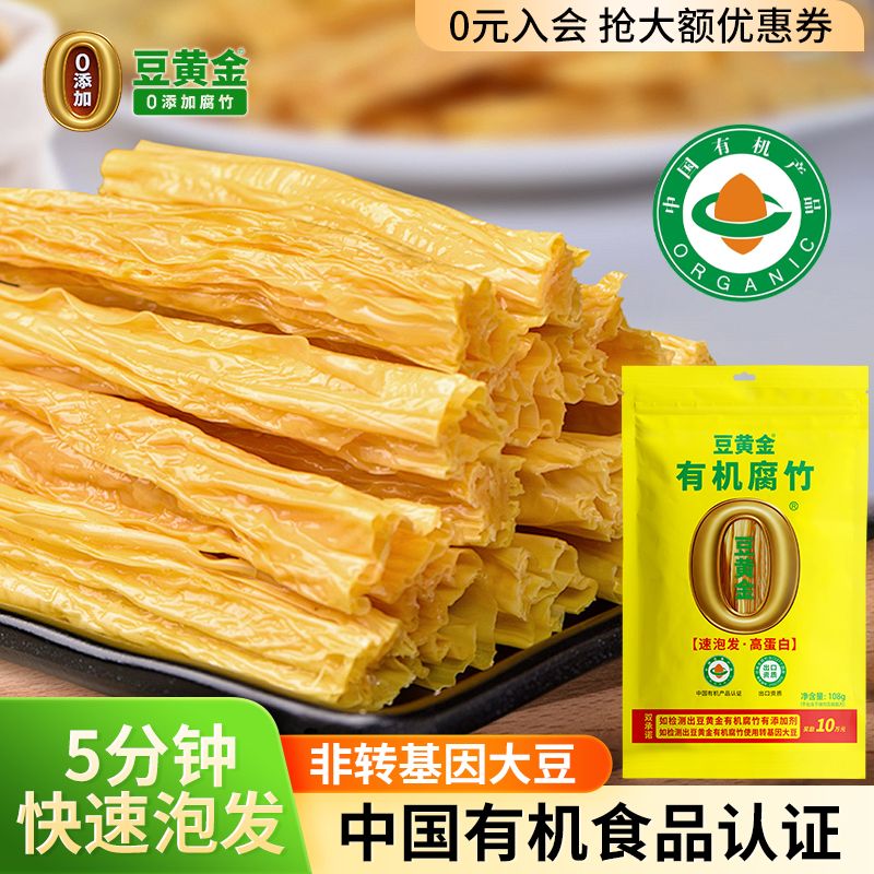 【有机认证】豆黄金有机速泡干腐竹头层原浆非转基因大豆高蛋白