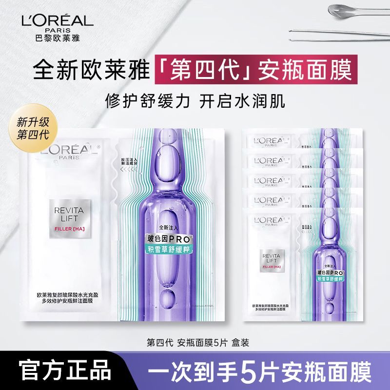 【欧莱雅】四代玻色因安瓶面膜PRO玻尿酸补水保湿紧致多效修护正品