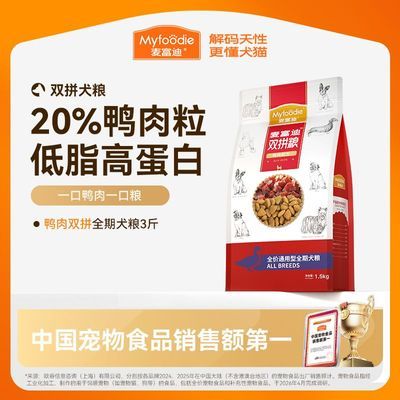 【麦富迪】鸭肉双拼狗粮全价天然营养贵宾泰迪金毛成幼犬全犬种通用粮