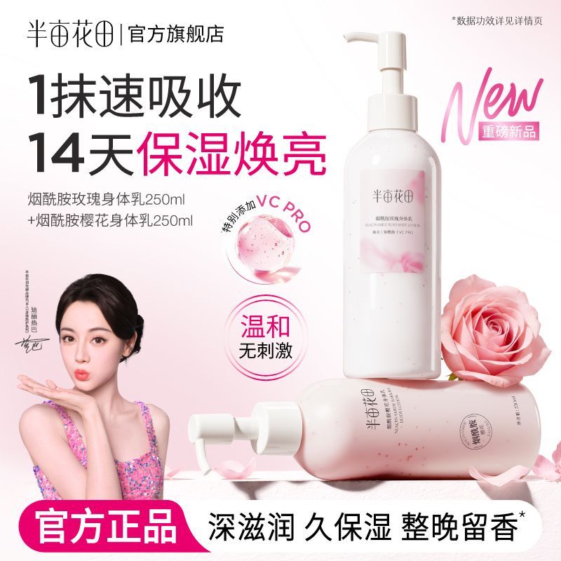 【热巴同款】半亩花田烟酰胺樱花身体乳VC焕亮滋润保湿补水留香秋
