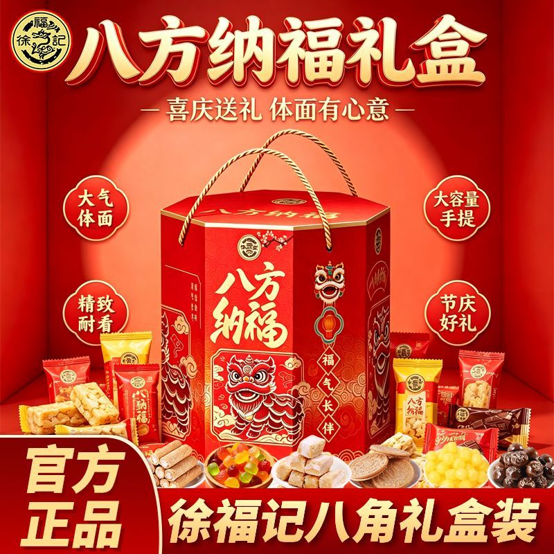1020g徐福记礼盒八方纳福八角礼盒糖果酥心糖送礼高档企业团购