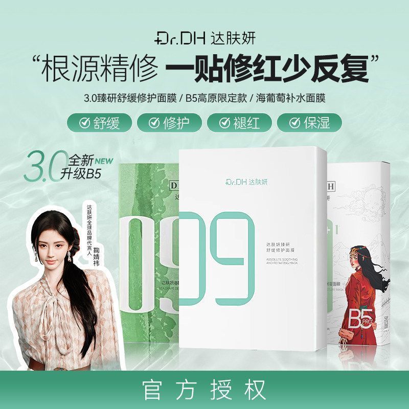 【达肤妍】3.0丨B5臻研舒缓修护面膜补水保湿舒缓泛红修护肌肤换季款