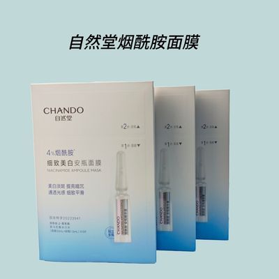 【到手3盒】自然堂烟酰胺细致安瓶面膜提亮补水保湿正品