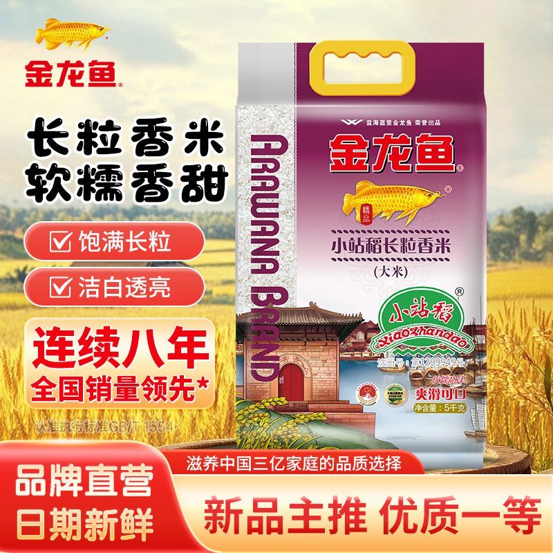 【金龙鱼】长粒香米10斤大米优质一等 软糯香甜家用煮饭5KG 26年新米