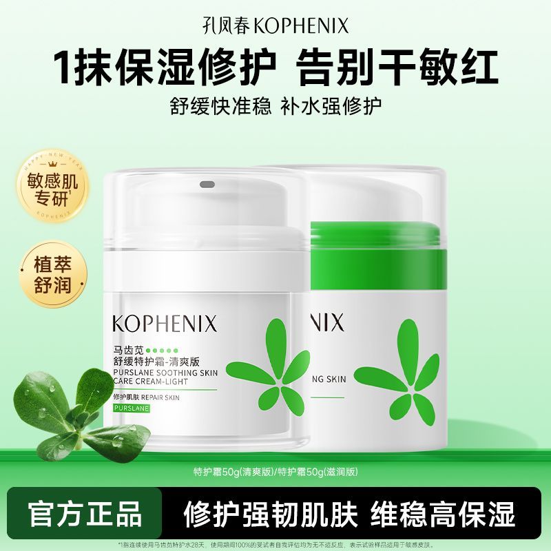 【孔凤春】马齿苋孔凤春特护面霜舒缓补水修护敏感清爽学生女保湿滋润