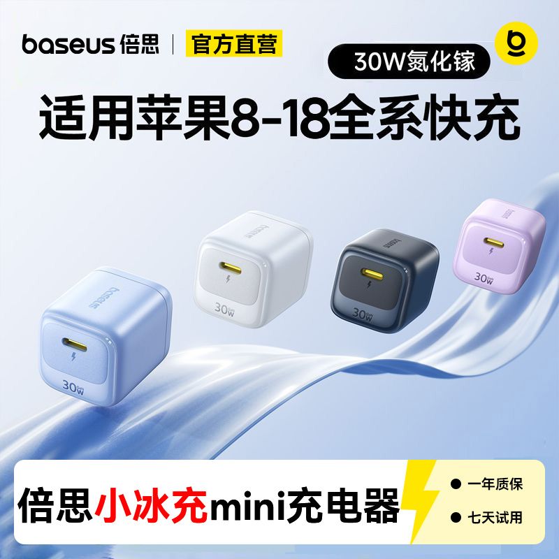 【倍思】小冰充20/30Wpd氮化镓快充充电器套装适用苹果8-17超小体积