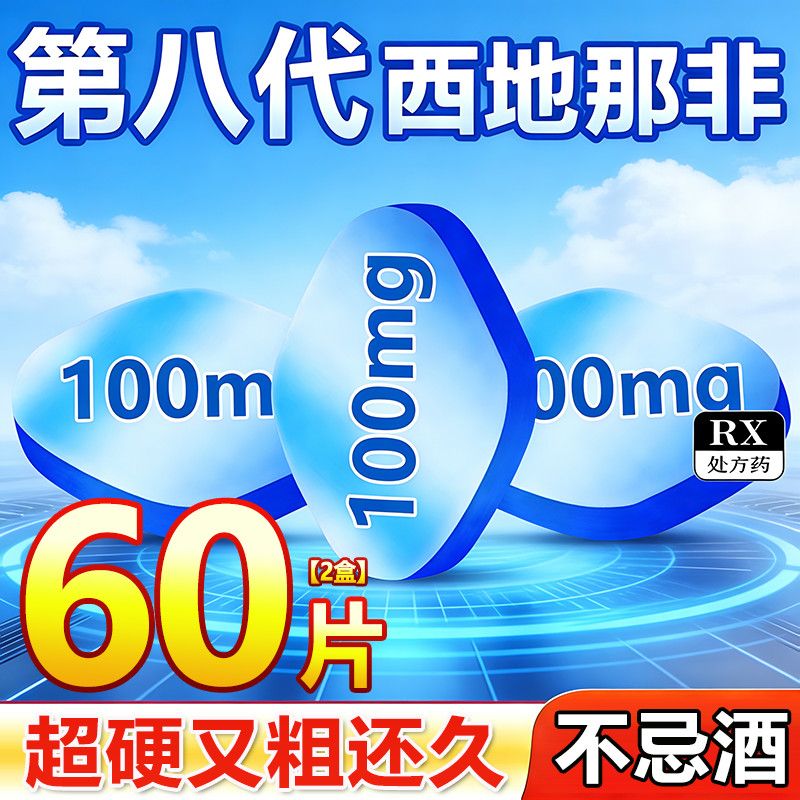 【爱力驰】 枸橼酸西地那非片 100mg*30片/盒 西地那非增强战斗力加粗加大特粗粗杆持久不卸超长非补肾阳痿速效