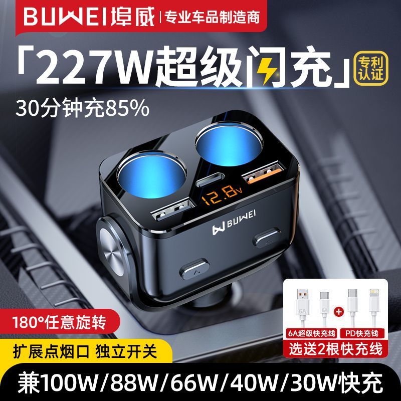【埠威】BUWEI车载充电器超级快充适配全车型一拖五拓展点烟器转换器