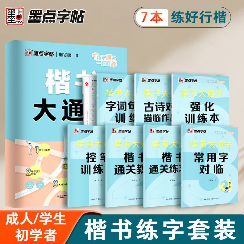 【墨点】荆霄鹏正楷字帖初学者楷书大通关零基础入门视频教程描红练字