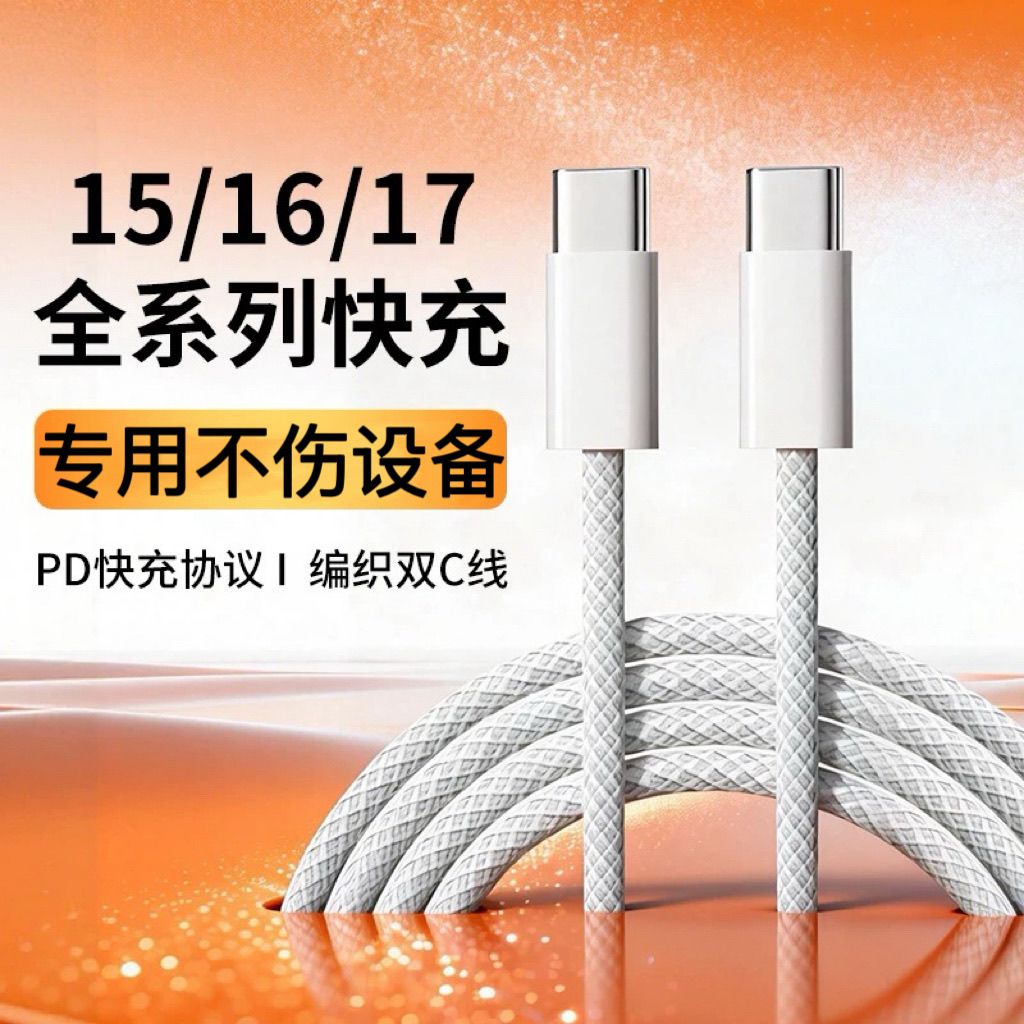 适用苹果15数据线iPhone16/17PRO快充线15promax手机双C口充电线