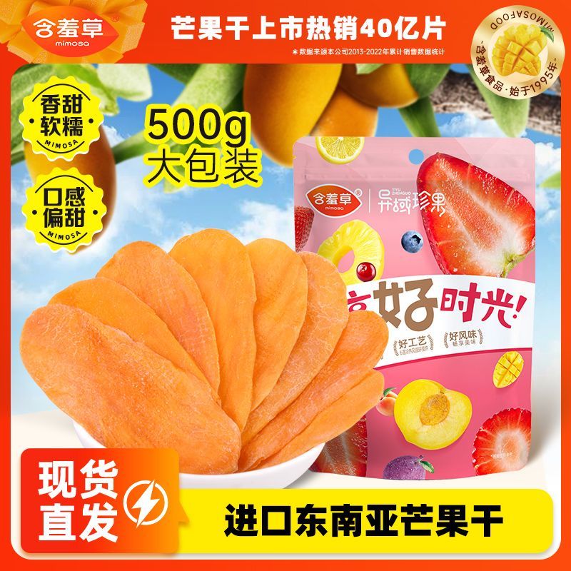 【含羞草】芒果干500g一斤东南亚芒果干批发便宜酸甜零食水果干特产