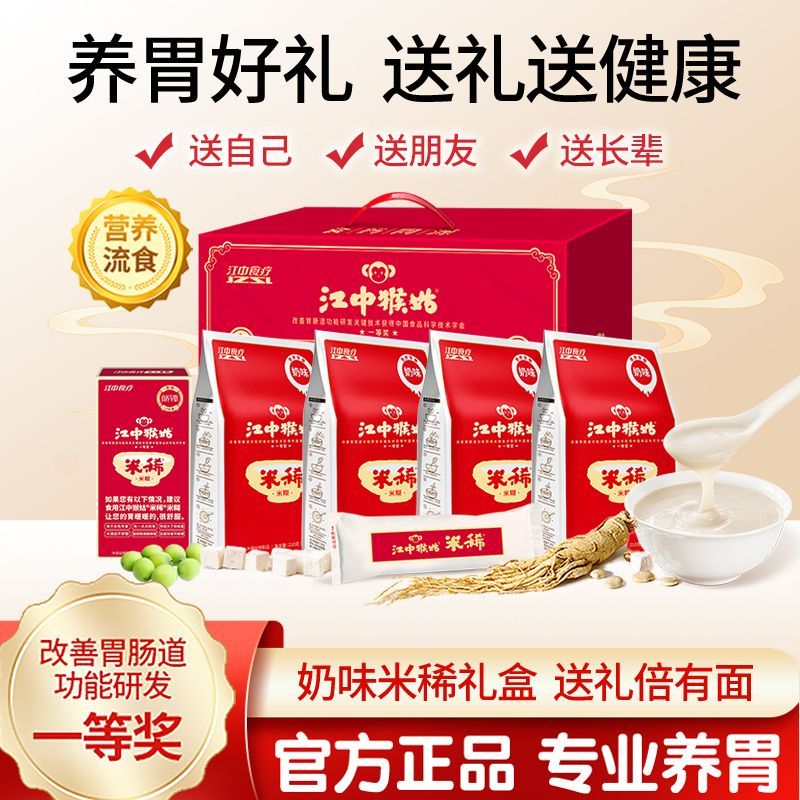 【礼盒】江中猴姑米稀奶味米糊900g猴头菇养胃早餐代餐送礼送长辈
