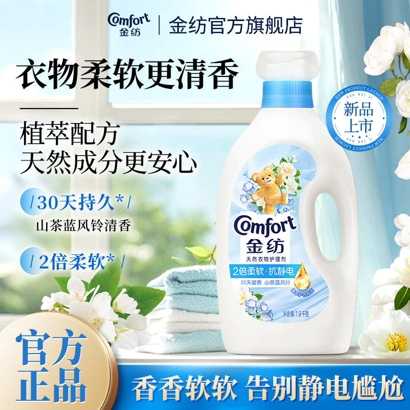 【金纺】柔顺剂香氛护理液山茶花蓝风铃香衣物防静电持久留香宿舍好物